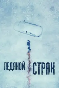  Ледяной страх  смотреть онлайн в хорошем качестве