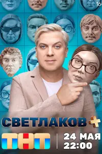 Светлаков + смотреть онлайн в хорошем качестве