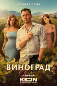 Смотреть Виноград онлайн в HD качестве