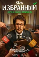 Смотреть Избранный онлайн в HD качестве